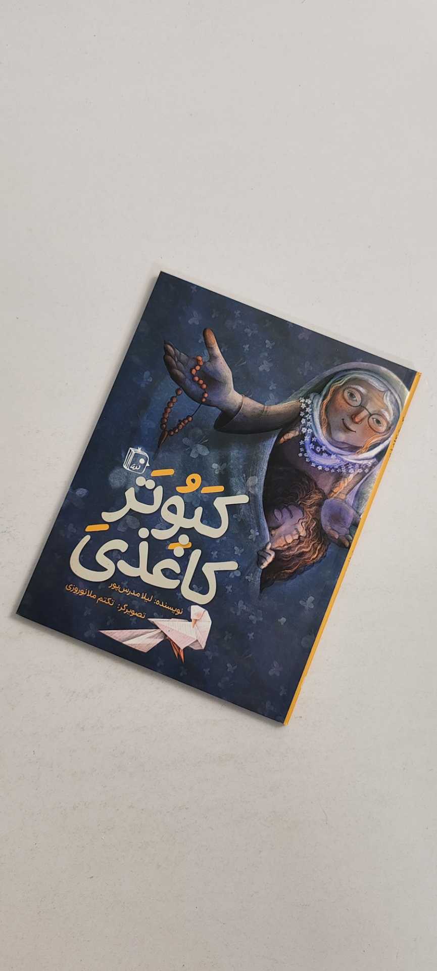 کتاب کبوتر کاغذی